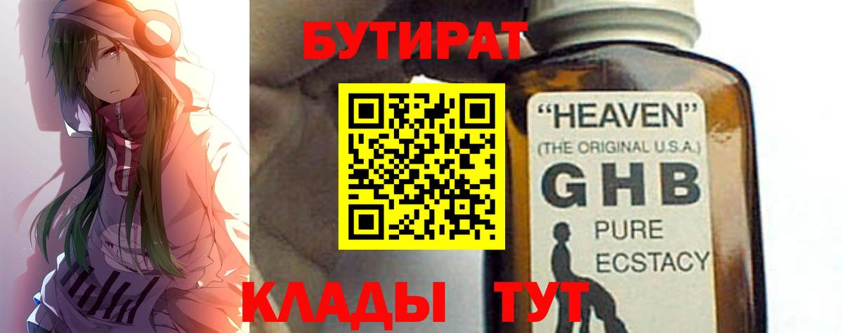 БУТИРАТ оксибутират  Вход с VPN  Губкинский 