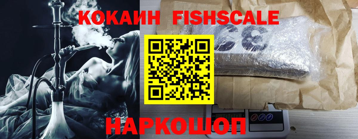 Кокаин FishScale Губкинский